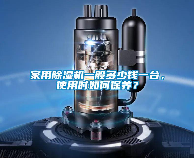 家用除濕機一般多少錢一臺，使用時如何保養？