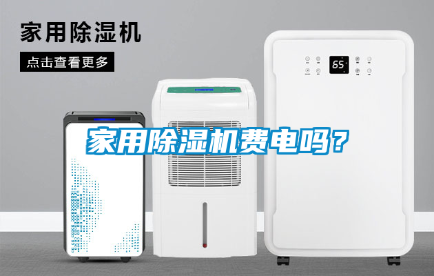 家用除濕機費電嗎？