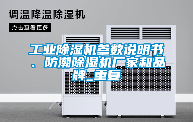 工業除濕機參數說明書、防潮除濕機廠家和品牌_重復