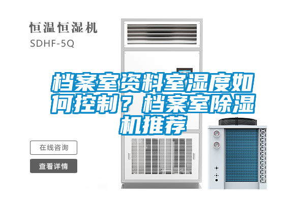 檔案室資料室濕度如何控制？檔案室除濕機推薦