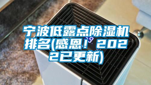 寧波低露點除濕機排名(感恩！2022已更新)