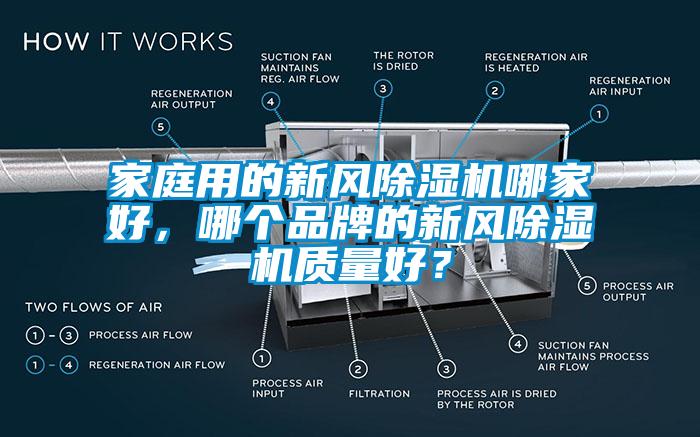 家庭用的新風除濕機哪家好，哪個品牌的新風除濕機質量好？