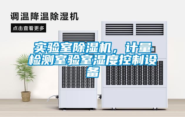 實驗室除濕機，計量檢測室驗室濕度控制設備