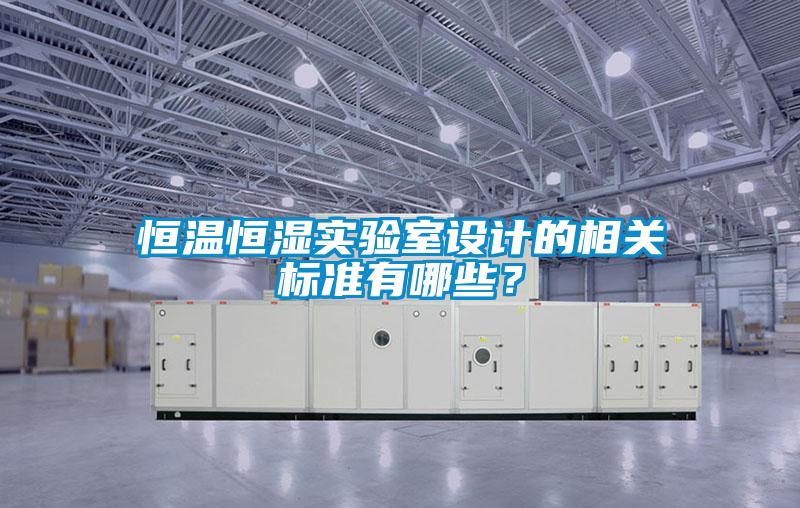 恒溫恒濕實驗室設計的相關標準有哪些？