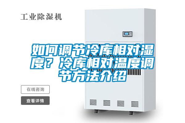 如何調節冷庫相對濕度？冷庫相對溫度調節方法介紹
