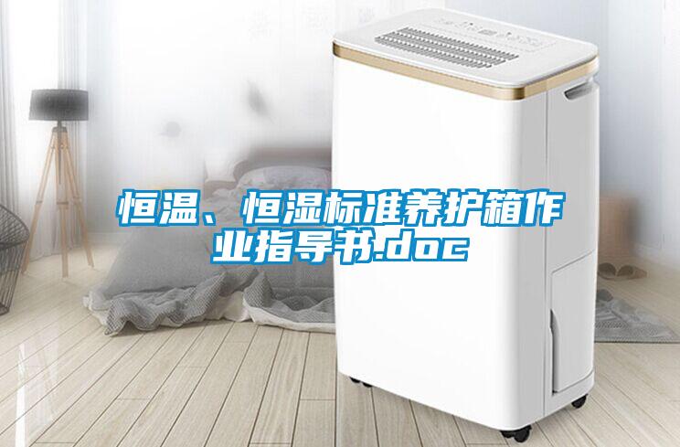 恒溫、恒濕標準養護箱作業指導書.doc