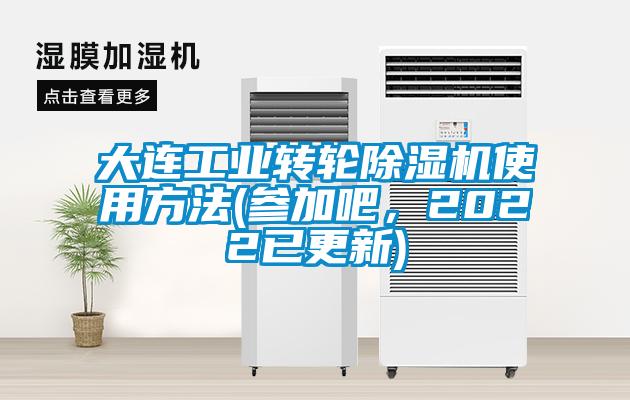 大連工業轉輪除濕機使用方法(參加吧，2022已更新)