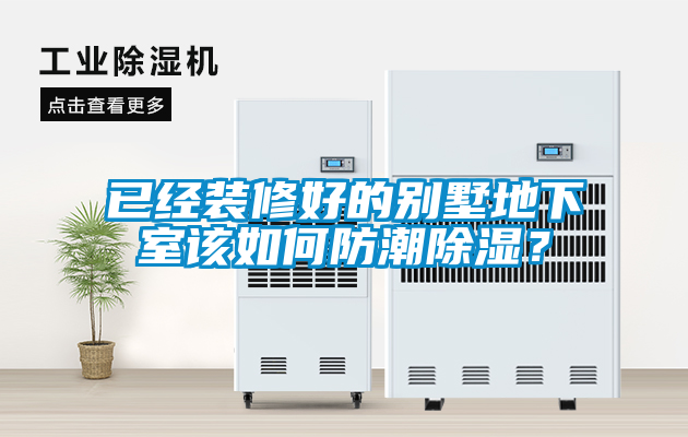 已經裝修好的別墅地下室該如何防潮除濕？