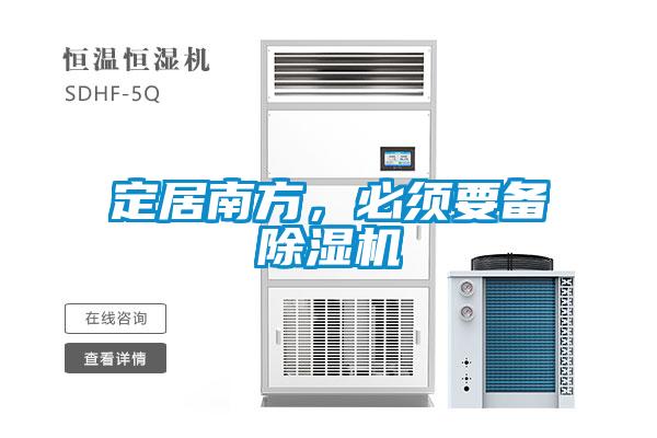 定居南方，必須要備除濕機