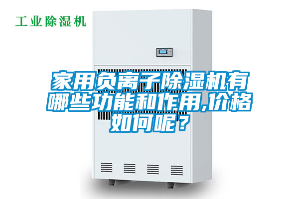 家用負離子除濕機有哪些功能和作用,價格如何呢？