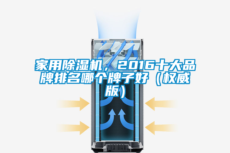 家用除濕機，2016十大品牌排名哪個牌子好（權威版）