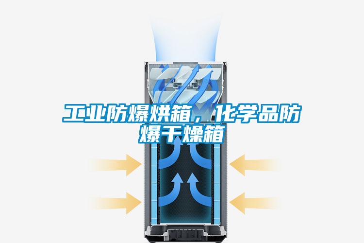 工業防爆烘箱，化學品防爆干燥箱
