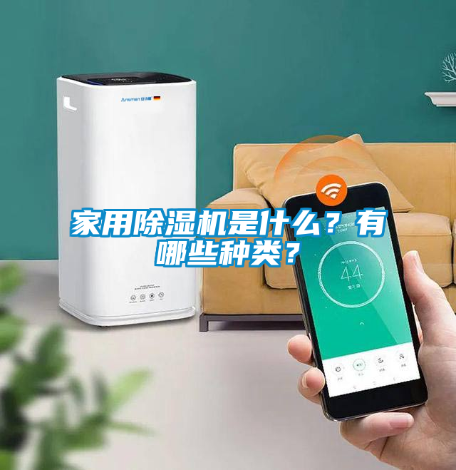 家用除濕機是什么？有哪些種類？