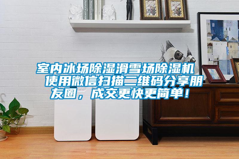 室內冰場除濕滑雪場除濕機  使用微信掃描二維碼分享朋友圈，成交更快更簡單！