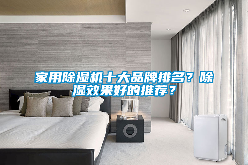 家用除濕機十大品牌排名？除濕效果好的推薦？