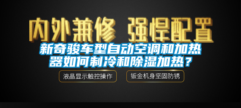 新奇駿車型自動空調和加熱器如何制冷和除濕加熱？