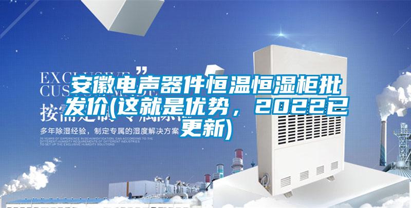 安徽電聲器件恒溫恒濕柜批發價(這就是優勢，2022已更新)