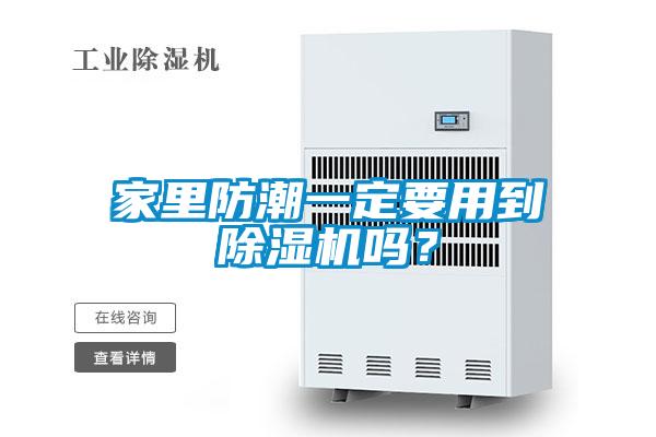 家里防潮一定要用到除濕機嗎？