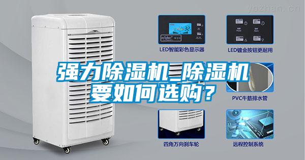 強力除濕機_除濕機要如何選購？