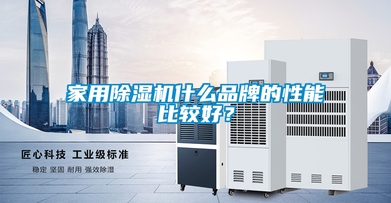 家用除濕機什么品牌的性能比較好？