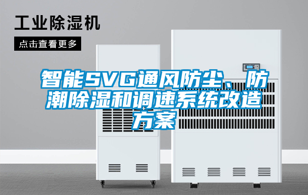 智能SVG通風防塵、防潮除濕和調速系統改造方案