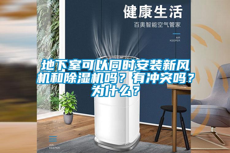地下室可以同時安裝新風機和除濕機嗎？有沖突嗎？為什么？