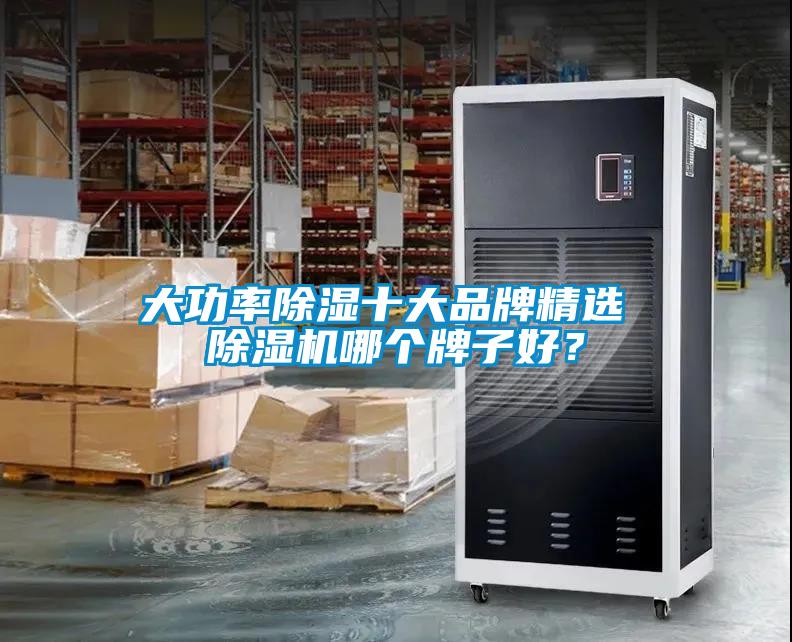 大功率除濕十大品牌精選 除濕機哪個牌子好？