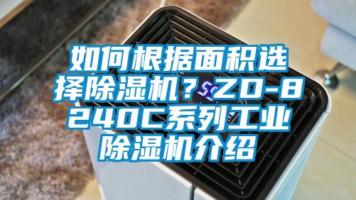 如何根據面積選擇除濕機？ZD-8240C系列工業除濕機介紹