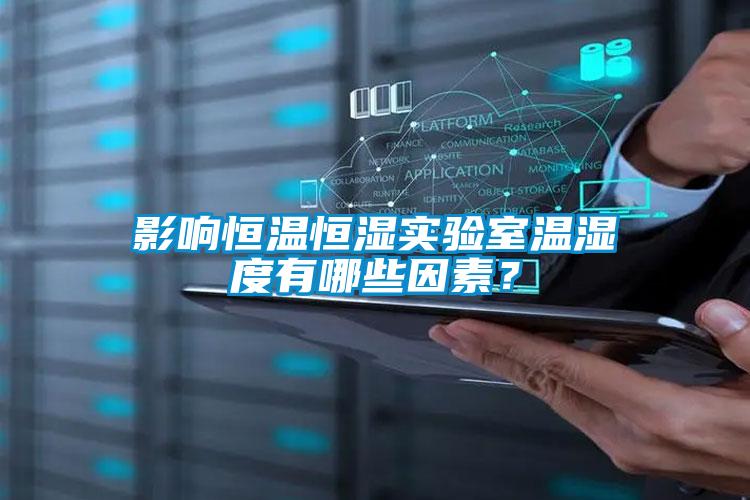 影響恒溫恒濕實驗室溫濕度有哪些因素？