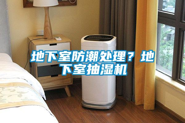 地下室防潮處理？地下室抽濕機
