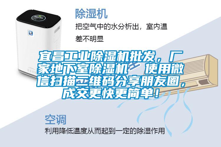宜昌工業除濕機批發，廠家地下室除濕機  使用微信掃描二維碼分享朋友圈，成交更快更簡單！