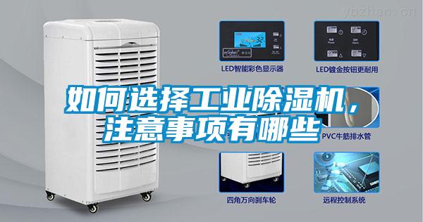 如何選擇工業除濕機，注意事項有哪些
