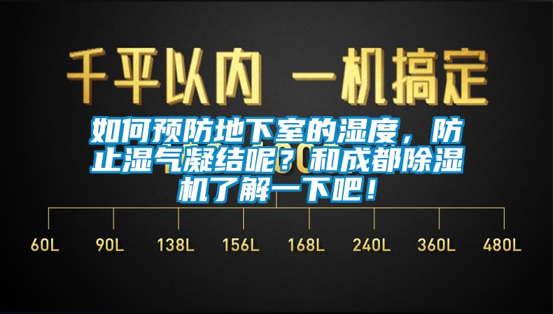 如何預防地下室的濕度，防止濕氣凝結呢？和成都除濕機了解一下吧！