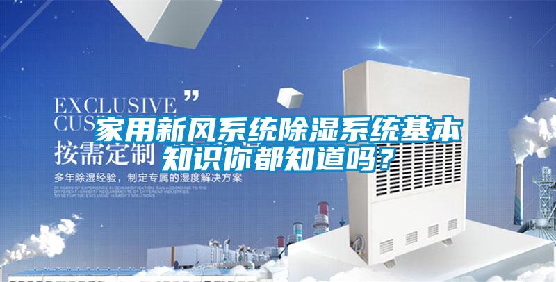 家用新風系統除濕系統基本知識你都知道嗎？