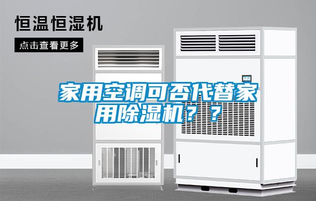 家用空調可否代替家用除濕機？？