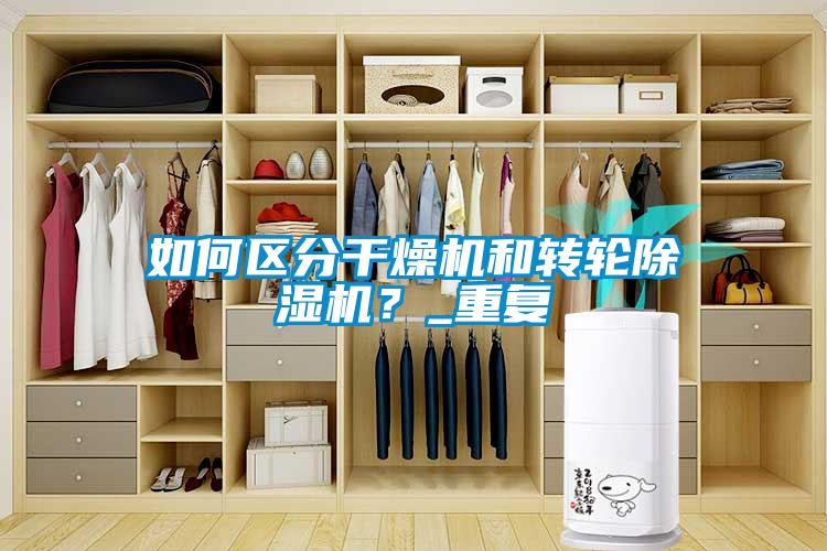 如何區分干燥機和轉輪除濕機？_重復