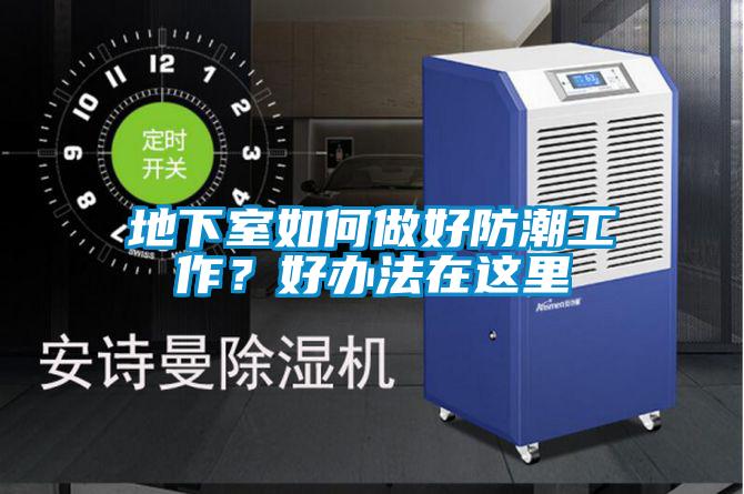 地下室如何做好防潮工作？好辦法在這里
