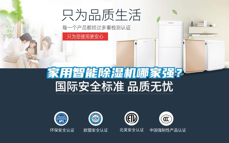 家用智能除濕機哪家強？
