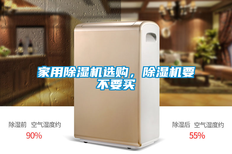 家用除濕機選購，除濕機要不要買