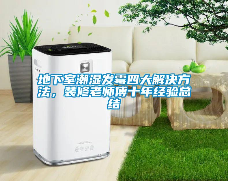 地下室潮濕發霉四大解決方法，裝修老師傅十年經驗總結