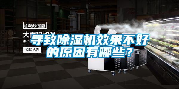 導致除濕機效果不好的原因有哪些？