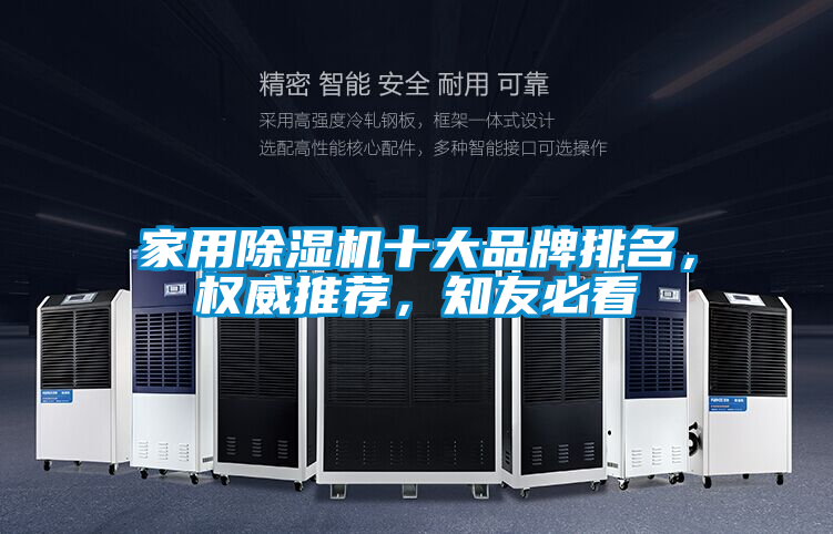 家用除濕機十大品牌排名，權威推薦，知友必看