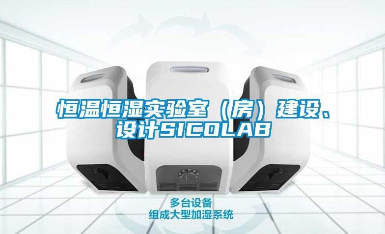 恒溫恒濕實驗室（房）建設、設計SICOLAB