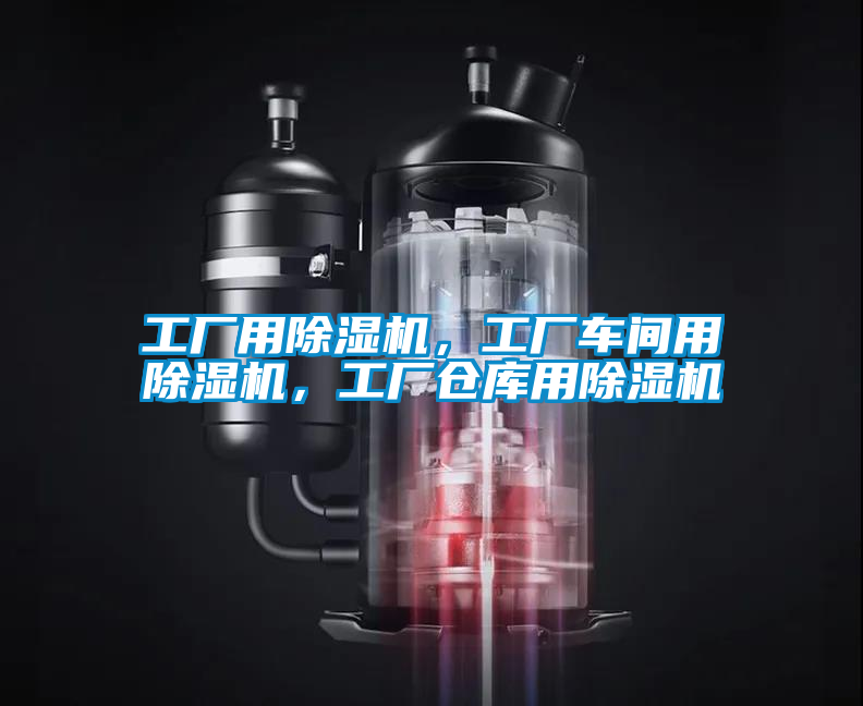 工廠用除濕機，工廠車間用除濕機，工廠倉庫用除濕機