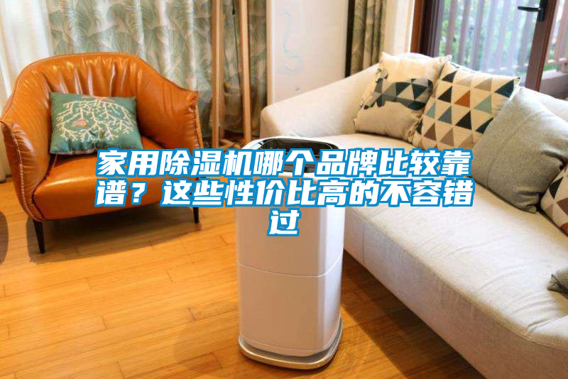 家用除濕機哪個品牌比較靠譜？這些性價比高的不容錯過