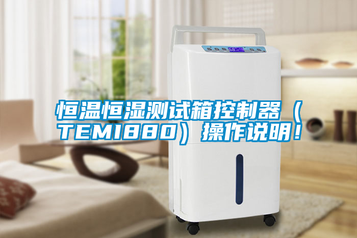 恒溫恒濕測試箱控制器（TEMI880）操作說明！