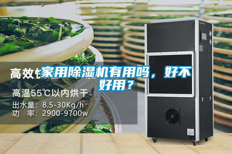 家用除濕機有用嗎，好不好用？