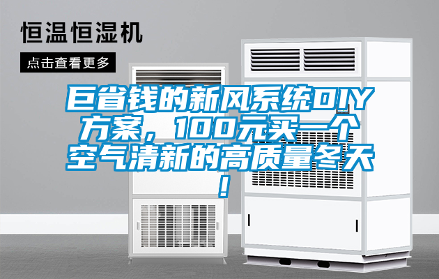 巨省錢的新風系統DIY方案，100元買一個空氣清新的高質量冬天！
