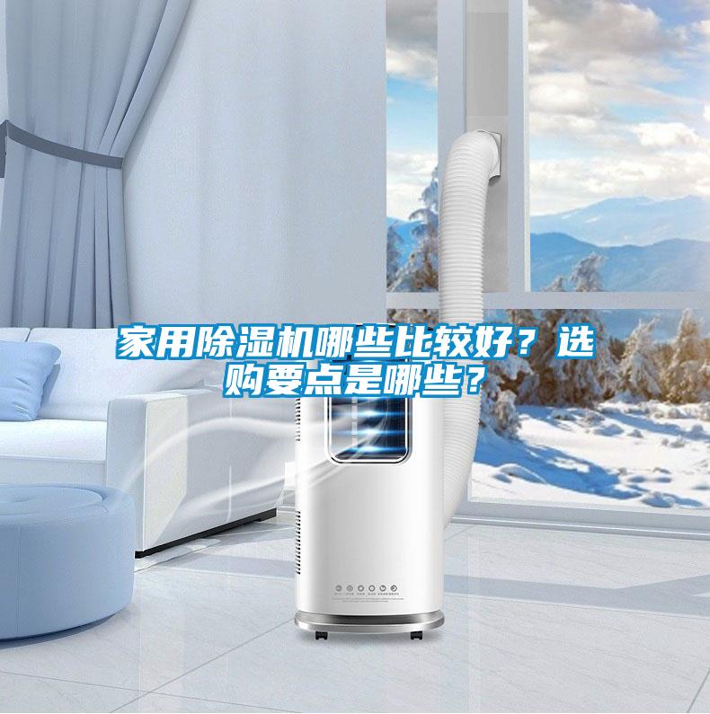 家用除濕機哪些比較好？選購要點是哪些？