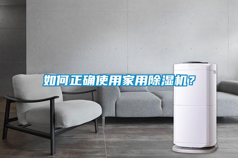 如何正確使用家用除濕機？